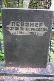 Певзнер Израиль Борисович, Москва, Востряковское кладбище